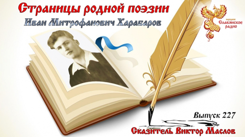 Страницы родной поэзии. Выпуск 227. Иван Митрофанович Харабаров
