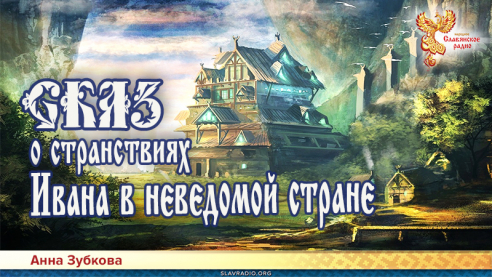 Сказ о странствиях Ивана в неведомой стране
