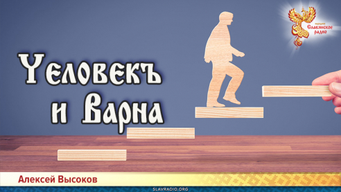 Чєловєкъ и Варна