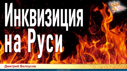 Инквизиция на Руси