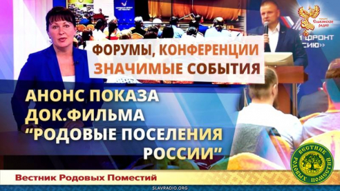 Анонс документального фильма "Родовые поселения России"