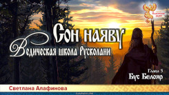 Ведическая школа Русколани. Сон на яву. Глава 3