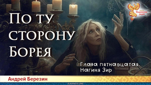 По ту сторону Борея. Глава 15
