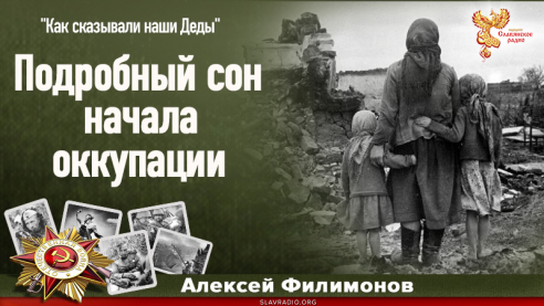 Подробный сон начала оккупации