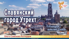 Славянский город Утрехт. Часть 2