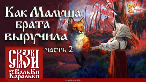 Как Малуша брата выручила. Часть 2