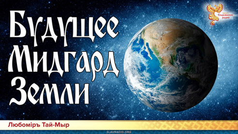 Будущее Мидгард Земли