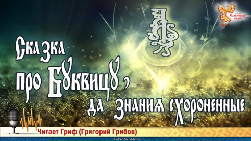 Сказка про Буквицу, да знания схороненные