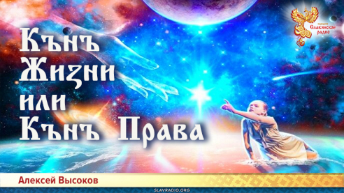 Кънъ Жиӡни или Кънъ Права