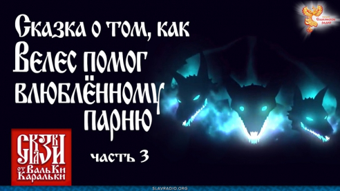  Сказка о том, как Велес помог влюблённому парню. Часть 3