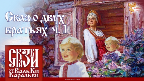 Сказ о двух братьях. Часть 1