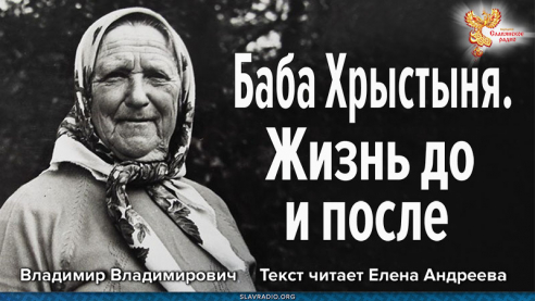 Баба Хрыстыня. Жизнь до и после...