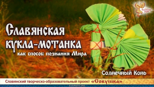 Славянская кукла-мотанка как способ познания Мира