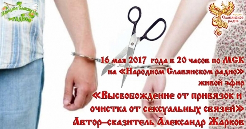 Высвобождение от привязок и очистка от сексуальных связей