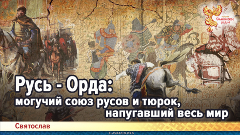 Русь - Орда: могучий союз русов и тюрок, напугавший весь мир
