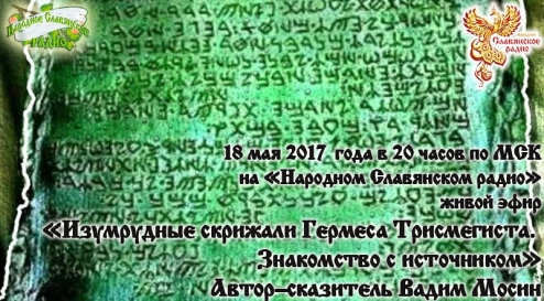 Изумрудные скрижали Гермеса Трисмегиста. Знакомство с источником