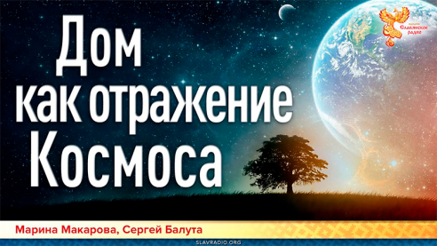 Дом как отражение Космоса