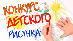 Конкурс детского рисунка