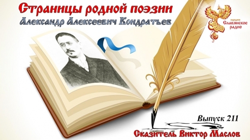 Страницы родной поэзии. Выпуск 211. Александр Алексеевич Кондратьев