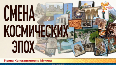 Смена космических эпох