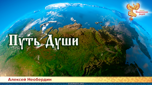 Путь Души