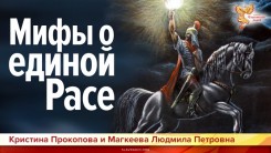 Мифы о единой Расе