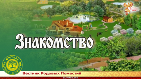 Вестник Родовых Поместий - Знакомство