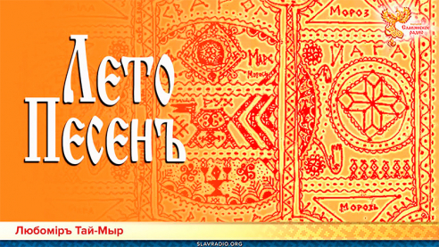 Слово Мудрости Вещего Ладо. Лето Песенъ