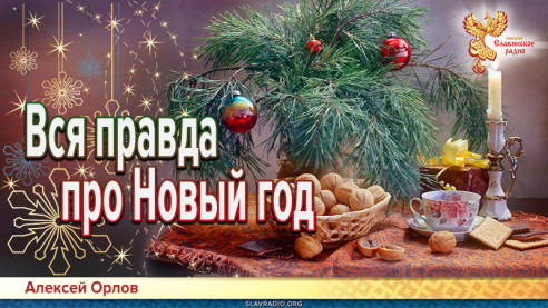 Вся правда про Новый год. Алексей Орлов