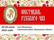 ФЕСТИВАЛЬ РУССКОГО ЧАЯ В&nbsp;МЕХОВИЦАХ 2016. 23-24&nbsp;июля.