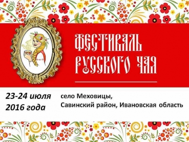 ФЕСТИВАЛЬ РУССКОГО ЧАЯ В&nbsp;МЕХОВИЦАХ 2016. 23-24&nbsp;июля.
