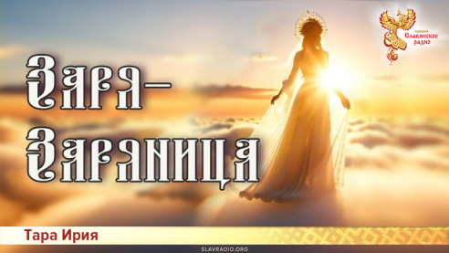 Заря-Заряница 