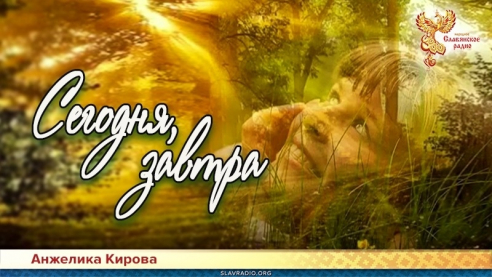 Сегодня, завтра