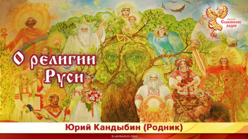 О религии Руси 
