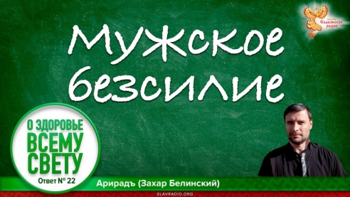Мужское безсилие. Выпуск 22