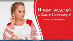 Ищем моделей в Санкт-Петербурге. Показ — девичник — фотосессия