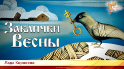 Заклички весны