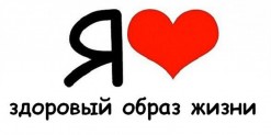 Здоровый Образ Жизни