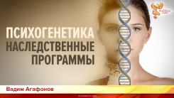 Психогенетика. Наследственные программы