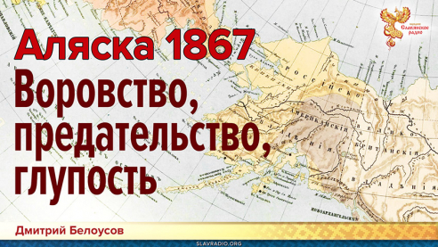 Аляска 1867: воровство, предательство, глупость