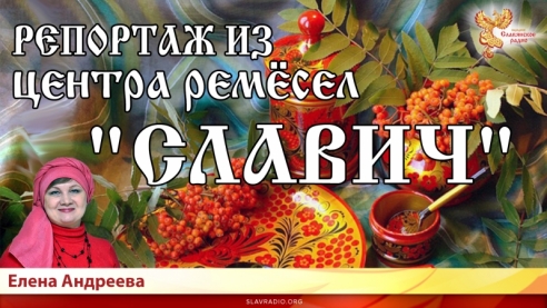 Репортаж из центра ремёсел "Славич"