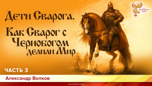 Дети Сварога (мифы восточных славян). Часть 3