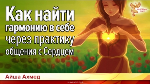 Как найти гармонию в себе через практику общения с Сердцем