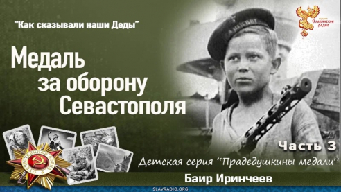 Медаль за оборону Севастополя. Часть 3
