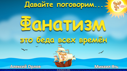 Фанатизм - это беда всех времён 