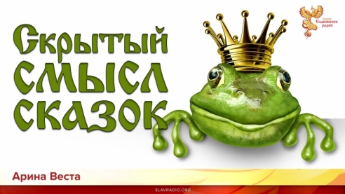Скрытый смысл сказок