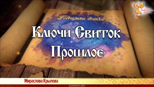 &laquo;Лебединые Свитки. Ключи&raquo;. Свиток Прошлое