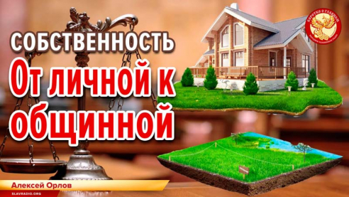 Собственность. От личной к общинной