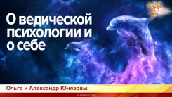 О ведической психологии и о себе
