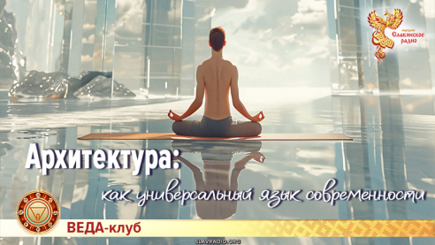Архитектура как универсальный язык современности